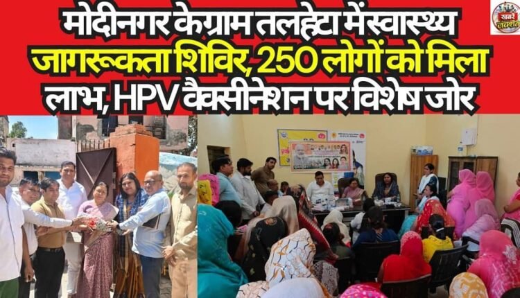 Health Awareness Camp Held in Talheta Village, Modinagar; 250 People Benefited, Special Emphasis Placed on HPV Vaccination.
