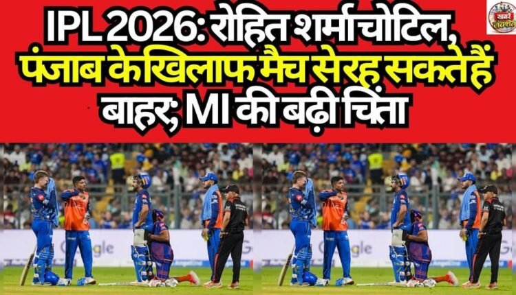 IPL 2026: Rohit Sharma Injured; Could Miss Match Against Punjab; MI's Concerns Mount