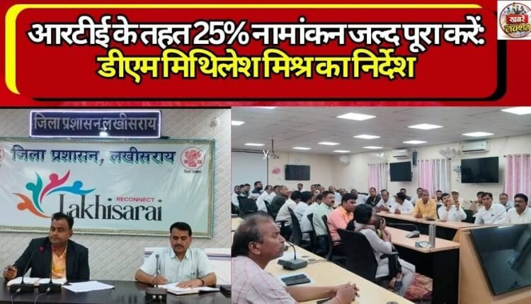 Complete 25% Enrollments Under RTE Soon: DM Mithilesh Mishra Directs