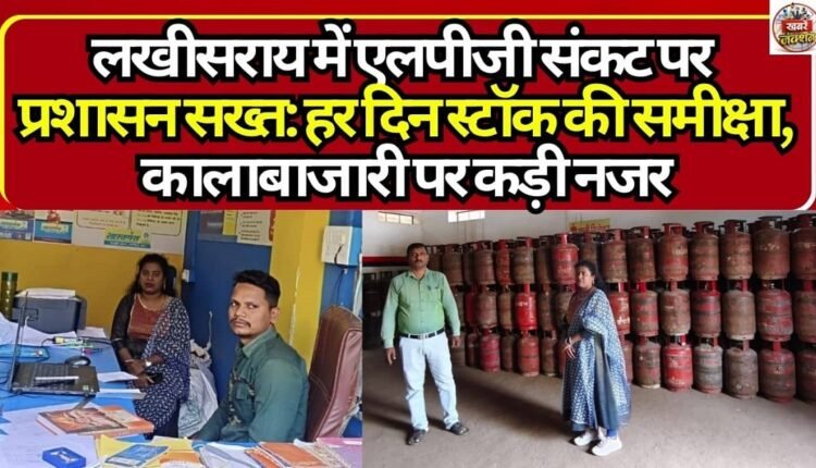 Lakhisarai administration on alert regarding LPG supply, special team formed to prevent black marketing