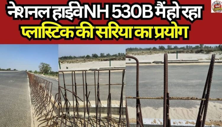 Plastic reinforcement bars are being used on National Highway NH 530B.