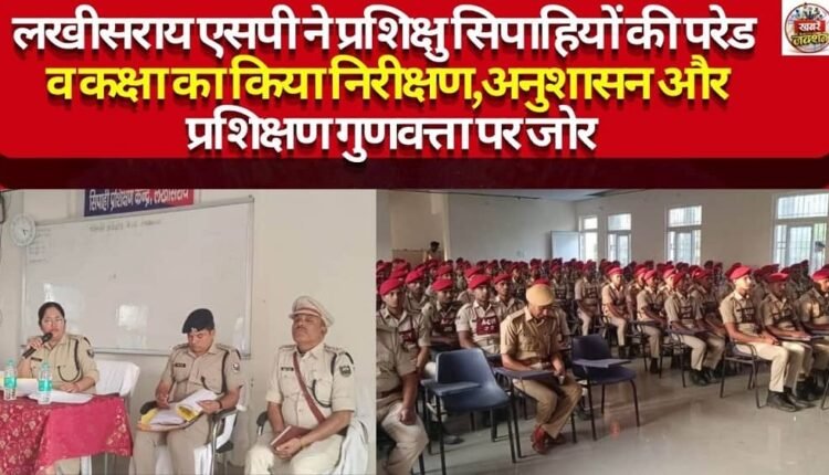 Lakhisarai SP Inspects Parade and Classes of Trainee Constables; Emphasizes Discipline and Training Quality