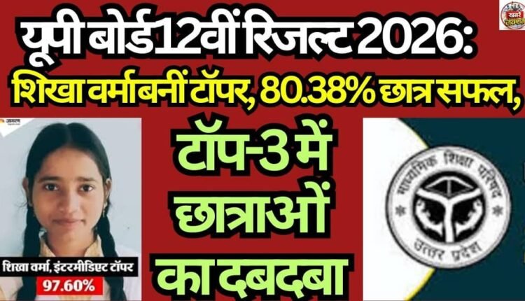 UP Board Class 12 Results 2026,Shikha Verma
