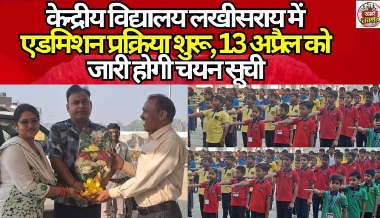 Admission Process Begins at Kendriya Vidyalaya Lakhisarai; Selection List to be Released on April 13.