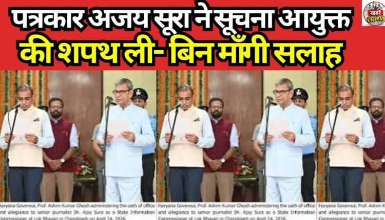 Journalist Ajay Sura takes oath as Information Commissioner—Unsolicited Advice