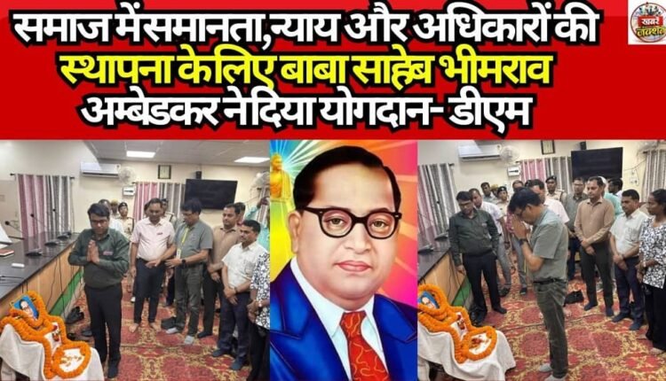 Babasaheb Bhimrao Ambedkar contributed to the establishment of equality, justice, and rights in society — DM
