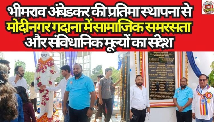 Installation of Bhimrao Ambedkar's Statue in Modinagar Gadana Conveys a Message of Social Harmony and Constitutional Values.