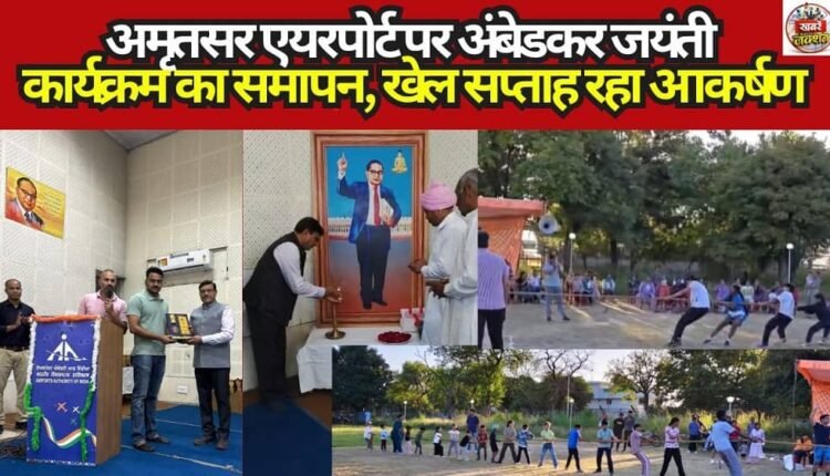 Ambedkar Jayanti Celebrations Conclude at Amritsar Airport; Sports Week Emerges as a Major Highlight