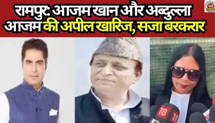 Rampur: Azam Khan and Abdullah Azam's Appeal Dismissed; Conviction Upheld