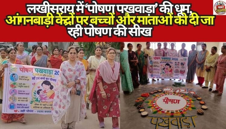 'Poshan Pakhwada' in Full Swing in Lakhisarai: Children and Mothers Receive Nutrition Education at Anganwadi Centers.