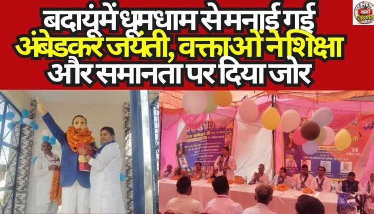 Ambedkar Jayanti Celebrated with Great Fervor in Badaun; Speakers Emphasize Education and Equality