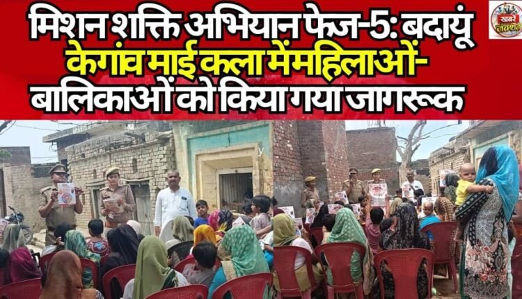 Mission Shakti Campaign Phase-5: Women and Girls Sensitized in Mai Kala Village, Badaun