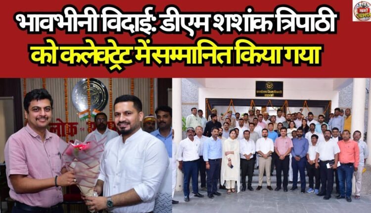 Heartfelt Farewell: DM Shashank Tripathi Honored at the Collectorate