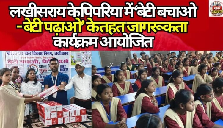 An awareness program under the 'Beti Bachao, Beti Padhao' initiative was organized in Pipariya, Lakhisarai.