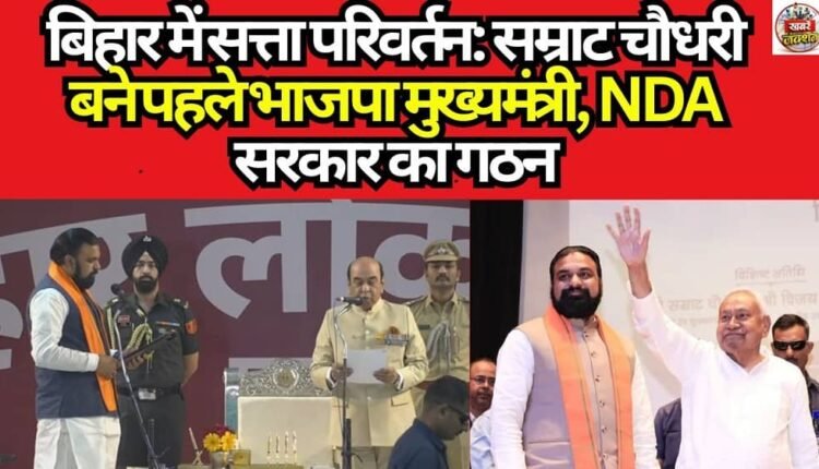 बिहार की राजनीति में बड़ा बदलाव हुआ है। भाजपा नेता सम्राट चौधरी ने राज्य के नए मुख्यमंत्री के रूप में शपथ ले ली है। राजभवन में आयोजित समारोह में उन्होंने पद एवं गोपनीयता की शपथ ग्रहण की। इसके साथ ही वह बिहार