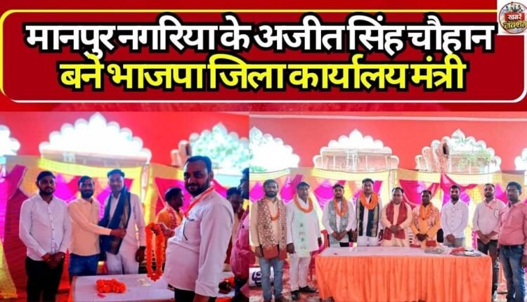 Ajit Singh Chauhan of Manpur Nagariya became the BJP District Office Minister.
