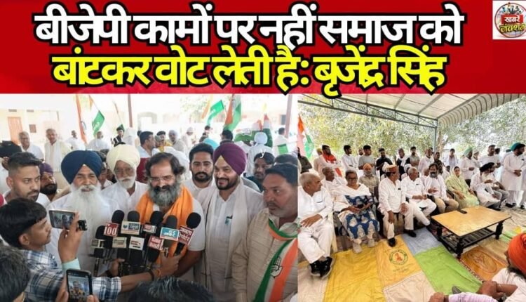 The BJP secures votes by dividing society, not on the basis of its work: Brijendra Singh