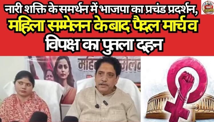 BJP Stages Massive Demonstration in Support of 'Nari Shakti': Foot March Follows Women's Conference, Opposition Effigy Burnt