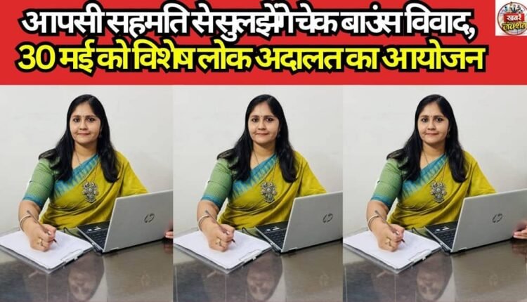 Cheque Bounce Disputes to be Resolved Through Mutual Consent; Special Lok Adalat to be Held on May 30