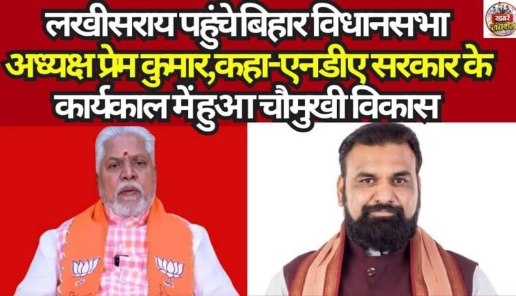 Bihar Assembly Speaker Prem Kumar Arrives in Lakhisarai; States That All-Round Development Took Place During the NDA Government's Tenure.