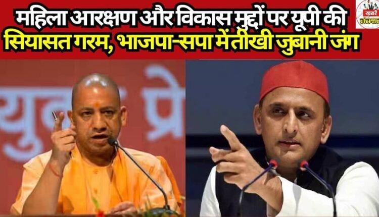 UP Politics Heats Up Over Women's Reservation and Development Issues; Bitter War of Words Between BJP and SP
