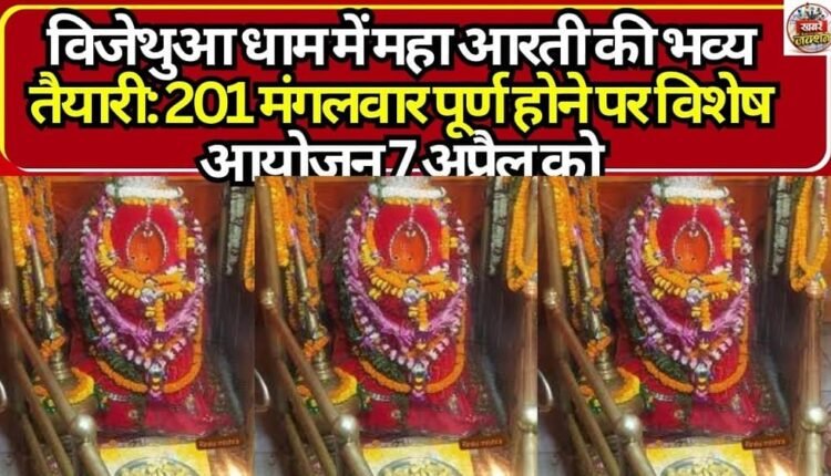 Grand Preparations for the Maha Aarti at Vijethua Dham: Special Event on April 7th to Mark the Completion of 201 Tuesdays.