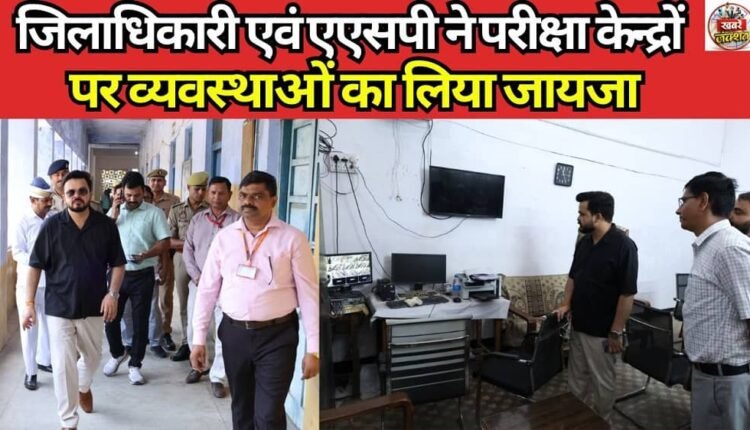 The District Magistrate and the Additional Superintendent of Police took stock of the arrangements at the examination centers.