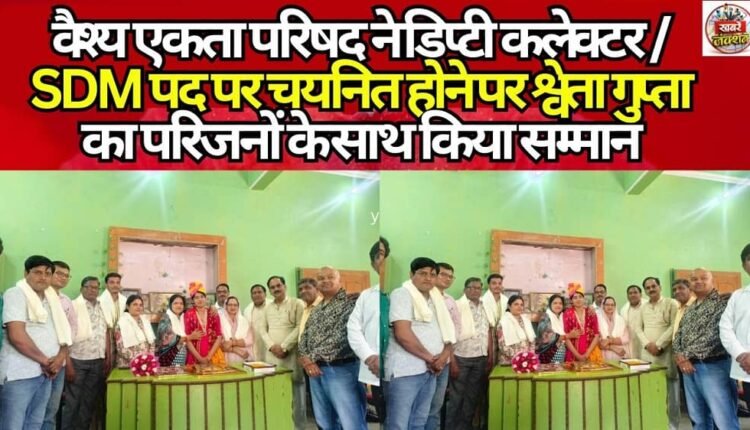 The Vaishya Ekta Parishad honored Shweta Gupta and her family members upon her selection for the post of Deputy Collector/SDM.