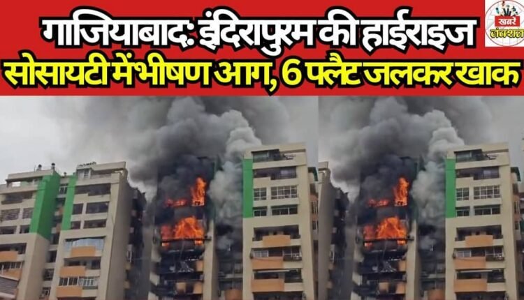 गाजियाबाद: इंदिरापुरम स्थित गौड़ ग्रीन एवेन्यू में बुधवार सुबह उस वक्त हड़कंप मच गया जब यहां एक फ्लैट में आग लग गई। देखते ही देख इस आग ने विकराल रूप ले लिया और नौवीं मंजिल की आग ने 12वें फ्लोर तक पहुंच गई और 6 फ्लैट्स को चपेट में ले लिया। इस आग का धुआं दो किलोमीटर दूर तक देखा जा सकता है।