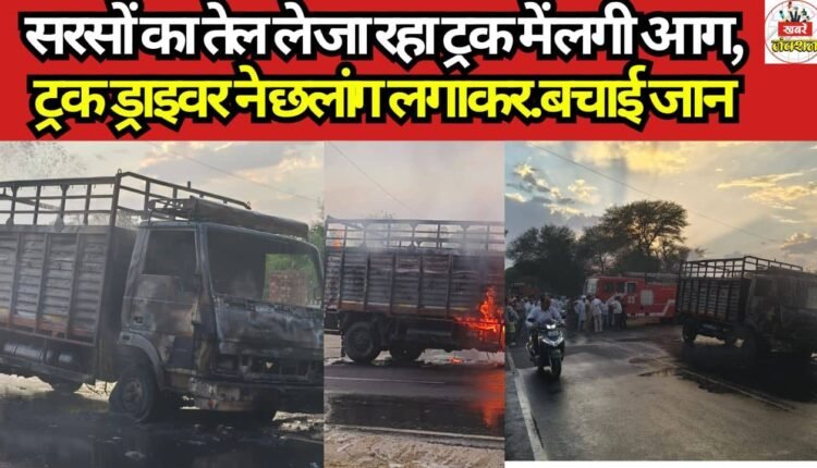 Truck carrying mustard oil catches fire; driver saves his life by jumping out.