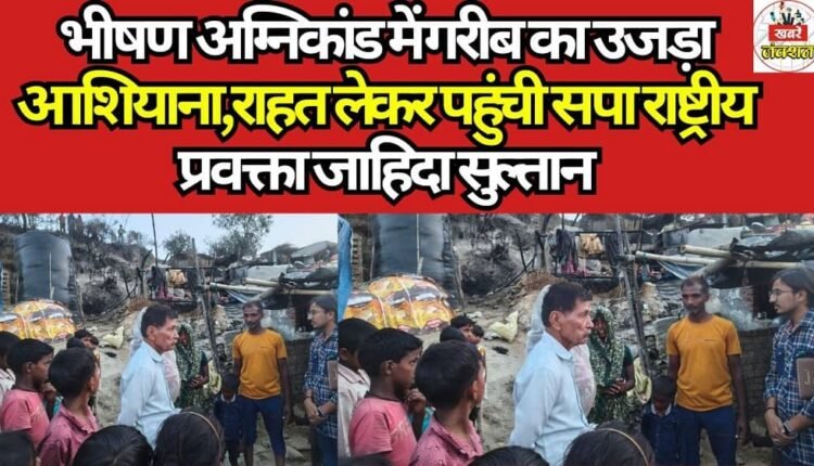 Poor Man's Home Devastated in Massive Fire,SP National Spokesperson Zahida Sultan