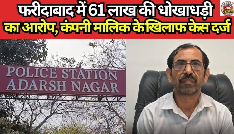 Allegations of ₹61 Lakh Fraud in Faridabad; Case Registered Against Company Owner