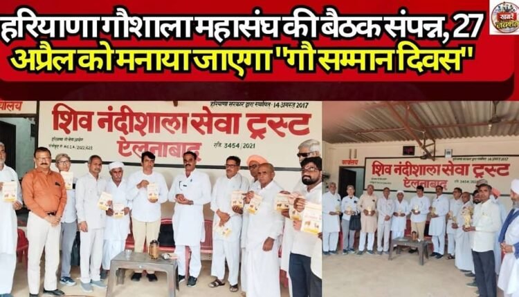 Haryana Gaushala Mahasangh Meeting Concludes; "Gau Samman Diwas" to be Celebrated on April 27