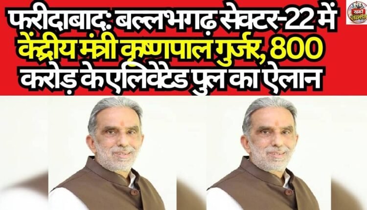 Faridabad: Union Minister Krishan Pal Gurjar Announces ₹800 Crore Elevated Bridge in Ballabhgarh Sector-22