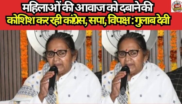 Congress, SP, and the Opposition are attempting to stifle women's voices: Gulab Devi