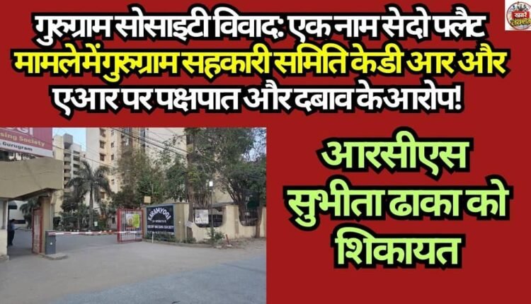 Gurugram Society Dispute: Allegations of Bias and Coercion Leveled Against the DR and AR of the Gurugram Cooperative Society in the 'Two Flats Under One Name' Case! Complaint Filed with RCS Subhita Dhaka.