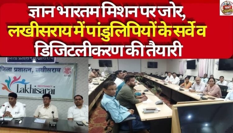 Emphasis on the 'Gyan Bharatam Mission': Preparations Underway for the Survey and Digitization of Manuscripts in Lakhisarai