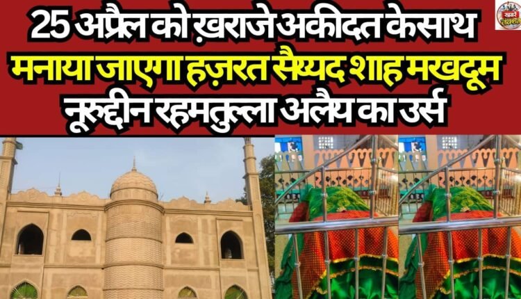 The Urs of Hazrat Syed Shah Makhdoom Nooruddin (Rahmatullah Alaih) will be observed on April 25th with tributes of reverence.