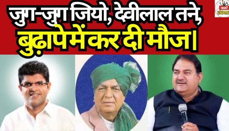 May you live for ages, Devilal—you have truly brought joy and delight in your old age.