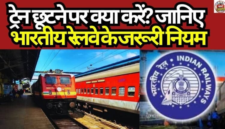 What to Do If You Miss Your Train? Know the Essential Rules of Indian Railways