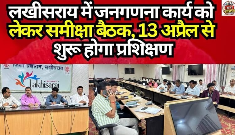 Review Meeting Held in Lakhisarai Regarding Census Operations; Training to Begin on April 13