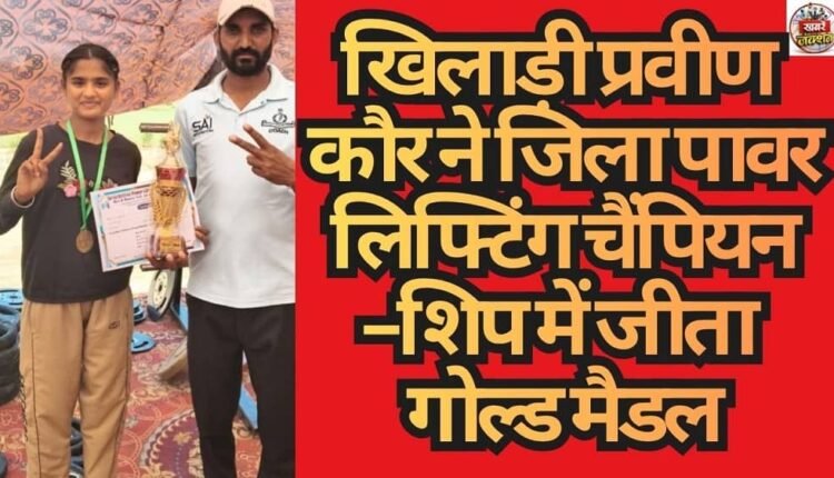 Athlete Praveen Kaur Wins Gold Medal at District Powerlifting Championship