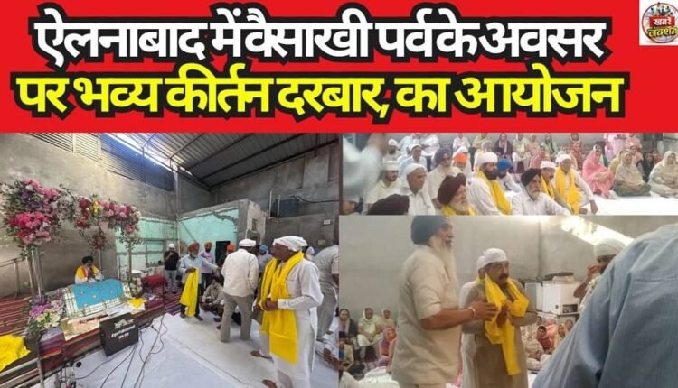 A grand Kirtan Darbar was organised on the occasion of Vaisakhi festival in Ellenabad.