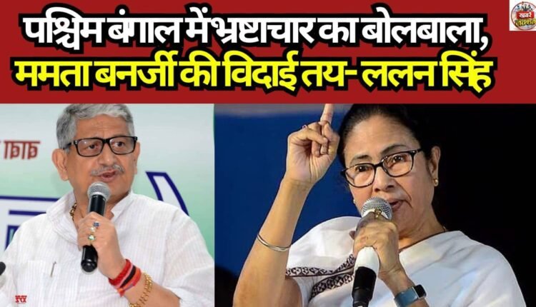  पश्चिम बंगाल में भ्रष्टाचार का बोलबाला, ममता बनर्जी की विदाई तय- ललन सिंह 