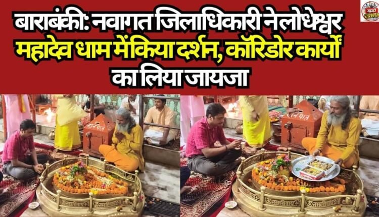 Barabanki: Newly Appointed District Magistrate Offers Prayers at Lodheshwar Mahadev Dham, Inspects Corridor Works