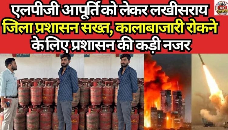 Lakhisarai District Administration Cracks Down on LPG Supply; Maintains Strict Vigil to Curb Black Marketing.
