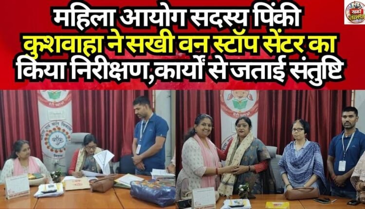 Women's Commission Member Pinky Kushwaha inspected the Sakhi One Stop Centre and expressed satisfaction with its operations.