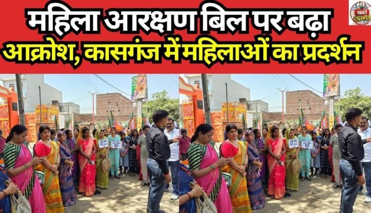 Outrage Mounts Over Women's Reservation Bill; Women Protest in Kasganj