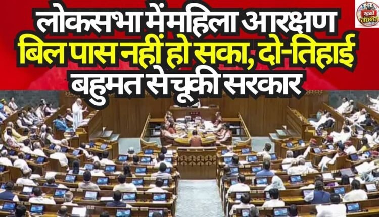 Women's Reservation Bill Fails to Pass in Lok Sabha; Government Falls Short of Two-Thirds Majority