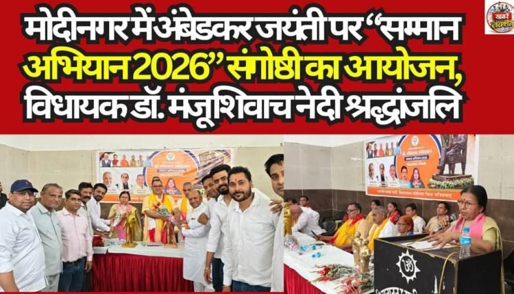 "Samman Abhiyan 2026" Seminar Organized in Modinagar on Ambedkar Jayanti; MLA Dr. Manju Shivach Pays Tribute